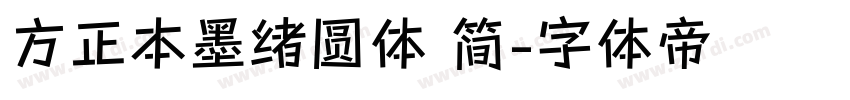 方正本墨绪圆体 简字体转换
